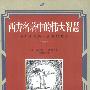 《西方名著中的伟大智慧》中译本/扫描版[PDF]
