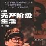 《我的无产阶级生活》扫描版[PDF]