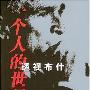 《一个人的世界-透视布什》扫描版[PDF]