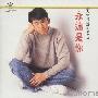 温兆伦 -《永远是你》[APE]