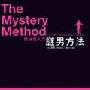 《把妹达人：迷男方法》(The Mystery Method)文字版[PDF]