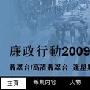 《廉政行动2009》(ICAC Investigators 2009)高清TV粤语中字(01/05)更新中[RMVB]
