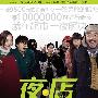 《夜店》(One Night in Supermarker)[RMVB]
