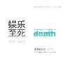 《娱乐至死》扫描版[PDF]