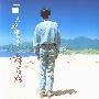 林志炫 -《一个人的样子》[MP3]