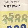 《3500常用字钢笔五体字帖》[PDF]