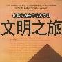 《文明之旅：图话世界十二大古文明》扫描版[PDF]