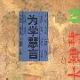 《为学慧言：中华大智慧》扫描版[PDF]