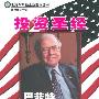 《投资圣经-巴菲特的真实故事(精选本)》(Of Permanent Value: The Story of Warren Buffett)中译本/扫描版[PDF]