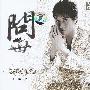 刘锡明 -《问世》[MP3]