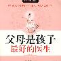 《父母是孩子最好的医生》文字版[PDF]