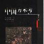 《中国方术考(修订本)》清晰扫描版[PDF]