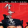 《倩女幽魂:妖魔道》(A Chinese Ghost Story)国粤双语/导评[HALFCD]