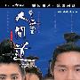 《倩女幽魂2:人间道》(A Chinese Ghost Story II)国粤双语/导评[HALFCD]