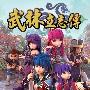 《武林立志传》(WuLin)完整硬盘版[压缩包]