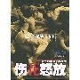 《伤花怒放-摇滚的被缚与抗争》文字版[PDF]