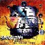 群星 -《炫音帝国之麻古时代》3CD[MP3]