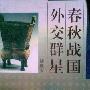 《春秋战国外交群星》扫描版[PDF]