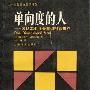 《单向度的人：发达工业社会意识形态研究》(One Dimensional Man)中译本/扫描版[PDF]