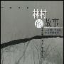 《林村的故事：一九四九年后的中国农村变革》扫描版[PDF]
