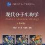 《现代分子生物学( 第三版 朱玉贤)与笔记总结》[PDF]
