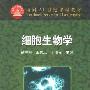 《细胞生物学 翟中和》[PDF]