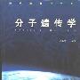 《分子遗传学(Molecular Genetics) 张玉静 》(Molecular Genetics BY ZHANG Yujing)[PDF]