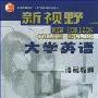 《 新视野大学英语：读写教程5》(New Horizon College English)[光盘镜像]