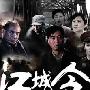 《江城令》全31集（更新至第5集）[RMVB]