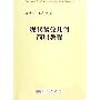 《现代黎曼几何简明教程》(Riemannian Geometry)科学出版社, 2006[PDF]
