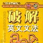 《谢钦舜学英语系列[VCD][CD TO MP3]》破解英文文法[光盘镜像]