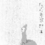 朱七 -《朱七的笔记，》[MP3]