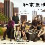 《私家医情 第三季》(Private Practice Season3)[YDY出品][更新至第1集][RMVB]