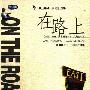 《在路上》(ON THE ROAD)文楚安/插图/影印版[PDF]