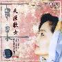雨果唱片 -《地方民歌·戏曲系列-天涯歌女（程永玲演唱周璇金曲）》(Wandering Singer (CHENG Yong-ling Sings ZHOU Xuan))[程永玲 CHENG Yong-ling][APE]