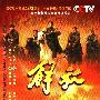 《解放》(The Liberation)[全50集][DVD转RMVB][RMVB]
