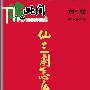 《此间》-《仙剑杂志》副刊[EXE]