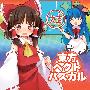 《東方ヘクトパスカル》[C76][ユウノウミ][東方][同人音楽][附BK][FLAC]