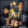 《至尊无上》(Casino Raiders)国粤双语版[HALFCD]