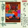 雨果唱片 -《地方民歌·戏曲系列-绣荷包（山西民歌）》(Embroider a Pouch)[群星 Various]内嵌CUE[FLAC]