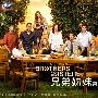 《兄弟姐妹 第四季》(Brothers and Sisters Season4)[FRTVS小组出品]更新第1集[RMVB]