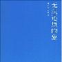 《无法还原的象》扫描版[PDF]