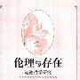 《伦理与存在：道德哲学研究》扫描版[PDF]