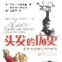 《头发的历史：各个时代的风尚和幻象》(The History of Hair)中译本/扫描版[PDF]