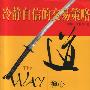 《冷静自信的交易策略》(The Way or the Warrior--Trader)[PDF]