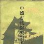 《中国古代都城制度史研究》扫描版[PDF]