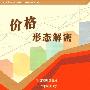 《价格形态解密》文字版[PDF]