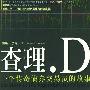 《查理·D：一个传奇债券交易员的故事》(Charlie D.)中译本/扫描版[PDF]