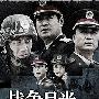 《战争目光》(Foresight of the war)更新完毕/共23集/DVD[RMVB]