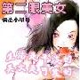 《第二眼美女》珍藏版[MP3]